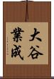 大谷業成 Scroll