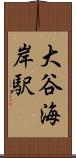 大谷海岸駅 Scroll