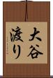 大谷渡り Scroll