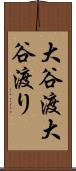 大谷渡 Scroll