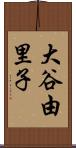 大谷由里子 Scroll