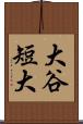 大谷短大 Scroll