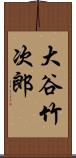 大谷竹次郎 Scroll
