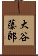 大谷藤郎 Scroll