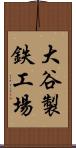 大谷製鉄工場 Scroll