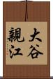 大谷親江 Scroll
