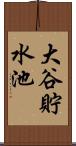 大谷貯水池 Scroll