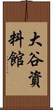 大谷資料館 Scroll