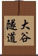 大谷隧道 Scroll