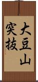 大豆山突抜 Scroll