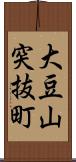大豆山突抜町 Scroll