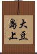 大豆島上 Scroll