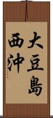 大豆島西沖 Scroll