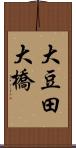 大豆田大橋 Scroll