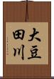 大豆田川 Scroll