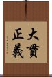 大貫正義 Scroll