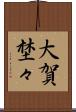 大賀埜々 Scroll