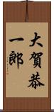 大賀恭一郎 Scroll