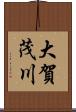 大賀茂川 Scroll
