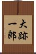 大跡一郎 Scroll