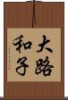 大路和子 Scroll