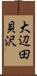 大辺田貝沢 Scroll