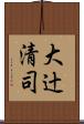 大辻清司 Scroll