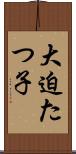 大迫たつ子 Scroll