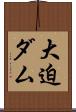 大迫ダム Scroll