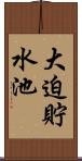 大迫貯水池 Scroll