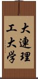 大連理工大学 Scroll