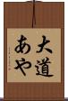 大道あや Scroll