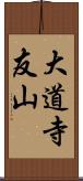 大道寺友山 Scroll