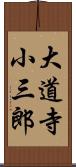 大道寺小三郎 Scroll