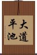 大道平池 Scroll