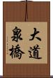 大道泉橋 Scroll
