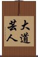 大道芸人 Scroll