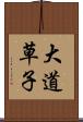 大道草子 Scroll