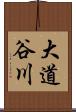 大道谷川 Scroll