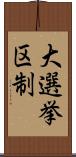 大選挙区制 Scroll