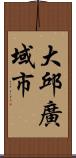 大邱廣域市 Scroll