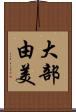 大部由美 Scroll