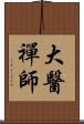 大醫禪師 Scroll