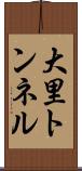 大里トンネル Scroll