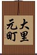 大里元町 Scroll