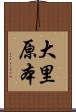 大里原本 Scroll