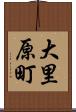 大里原町 Scroll