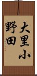 大里小野田 Scroll
