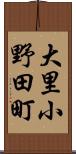大里小野田町 Scroll