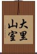 大里山室 Scroll